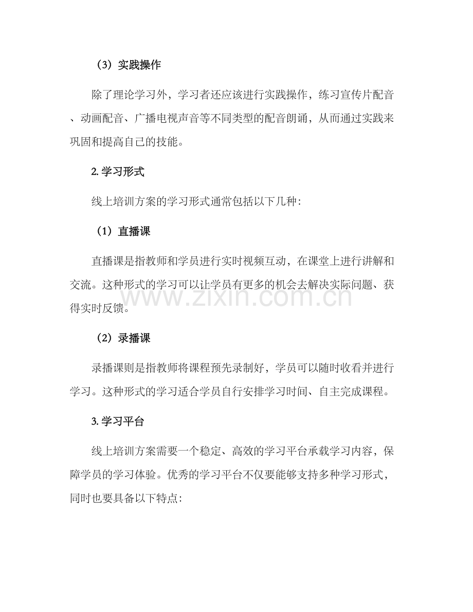 配音朗诵线上培训方案.docx_第2页