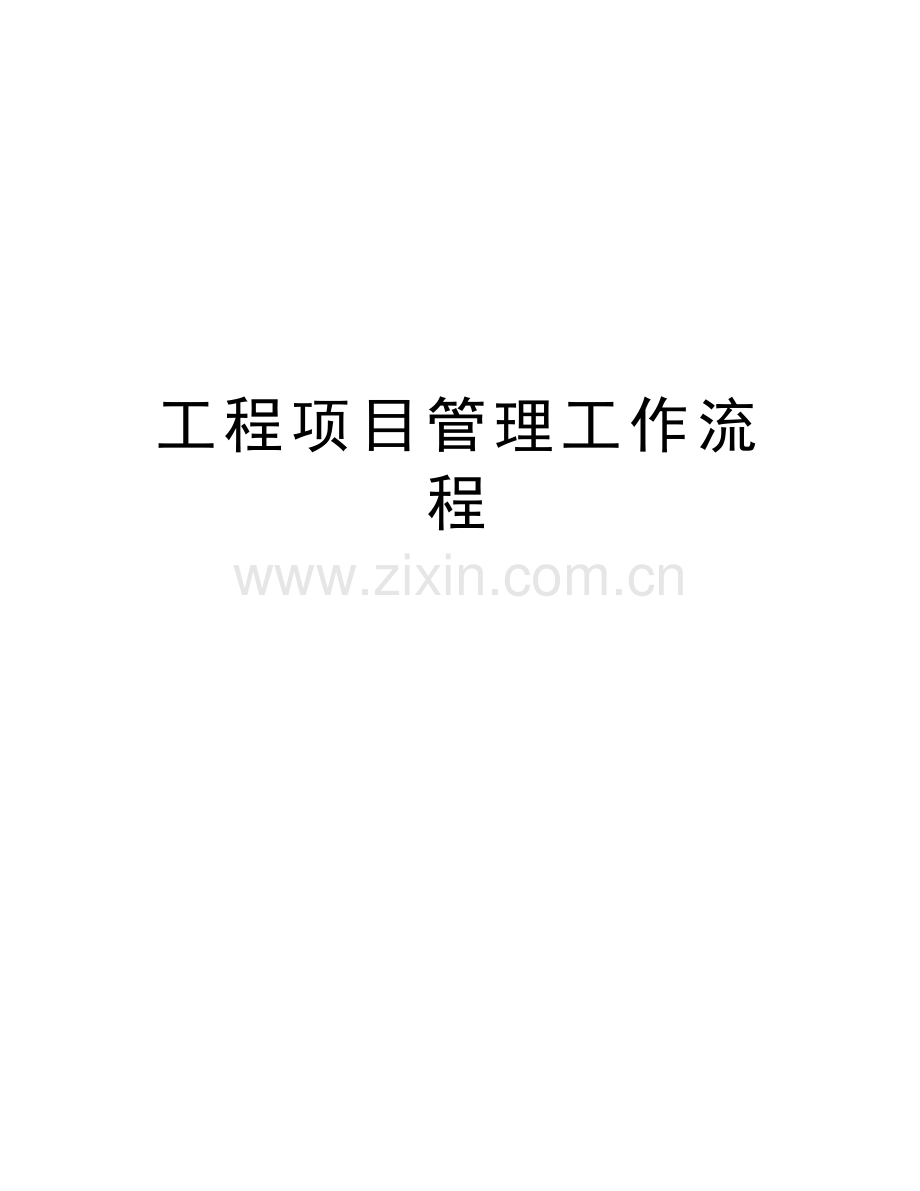 工程项目管理工作流程复习进程.doc_第1页