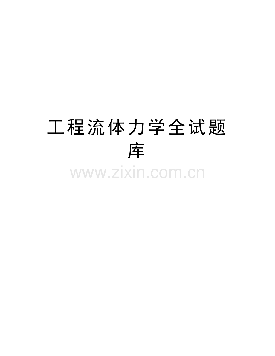 工程流体力学全试题库电子版本.doc_第1页