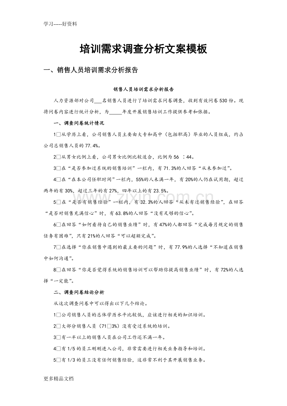 培训需求调查分析文案模板教程文件.doc_第1页