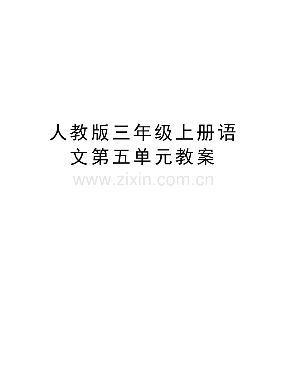 人教版三年级上册语文第五单元教案教学内容.doc_第1页