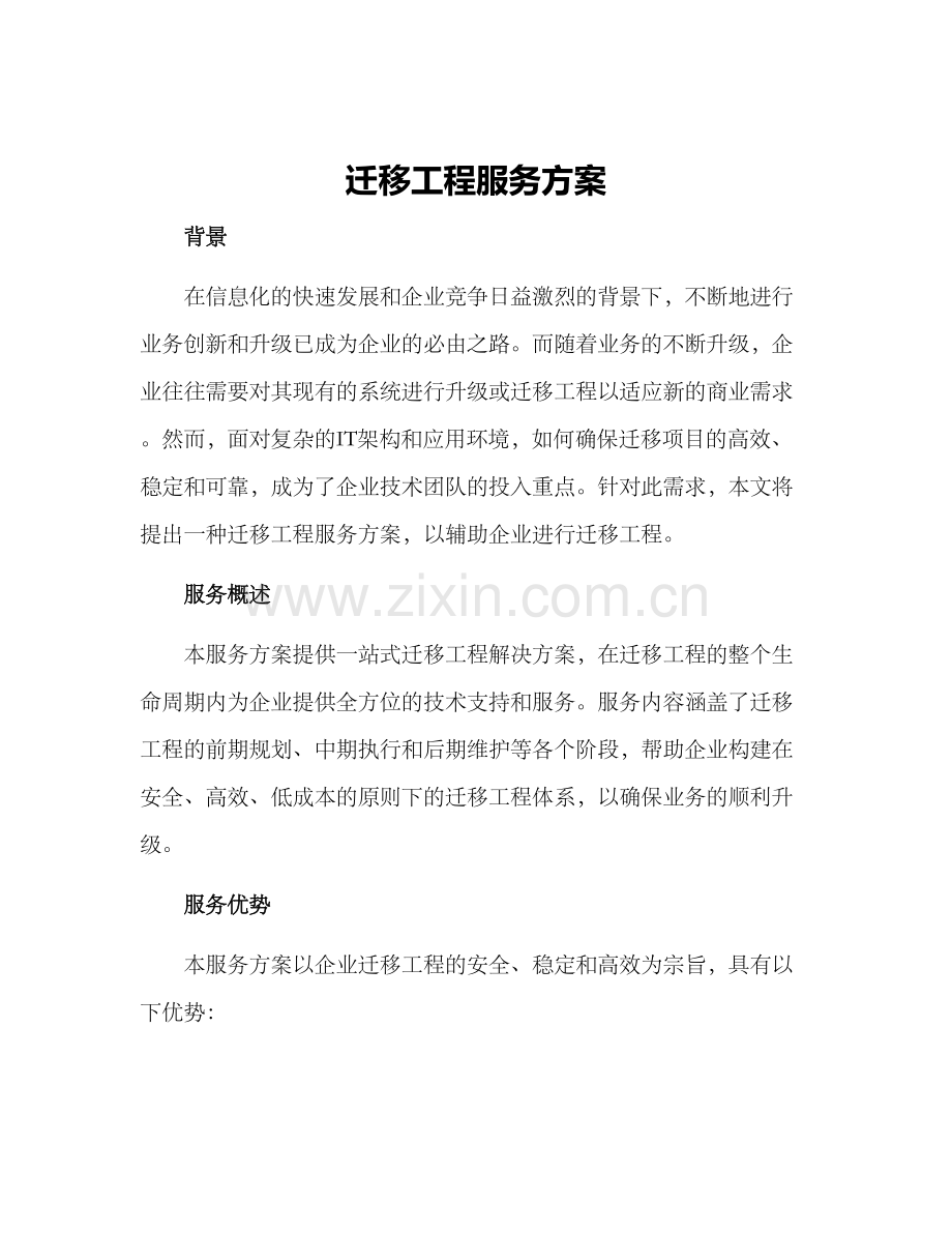 迁移工程服务方案.docx_第1页