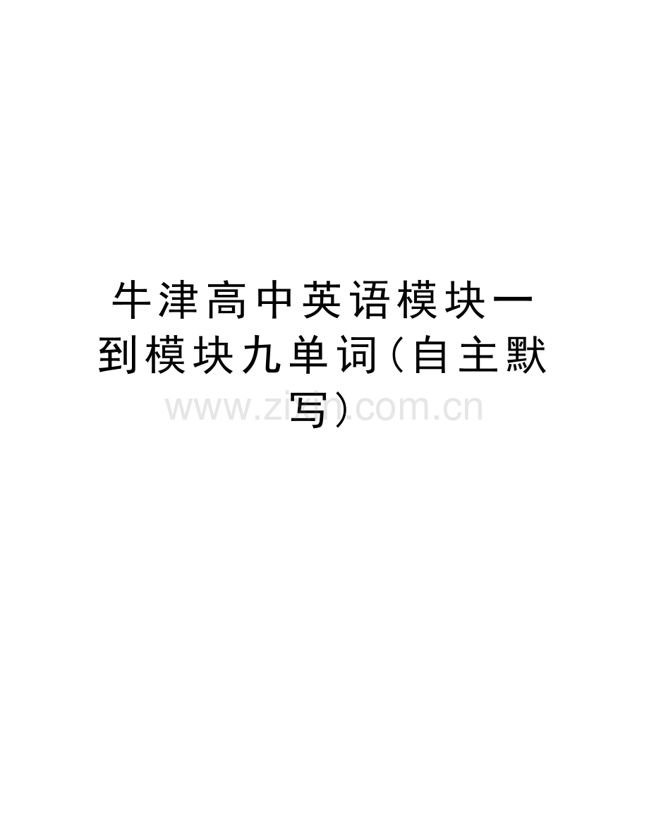 牛津高中英语模块一到模块九单词(自主默写)培训讲学.doc_第1页