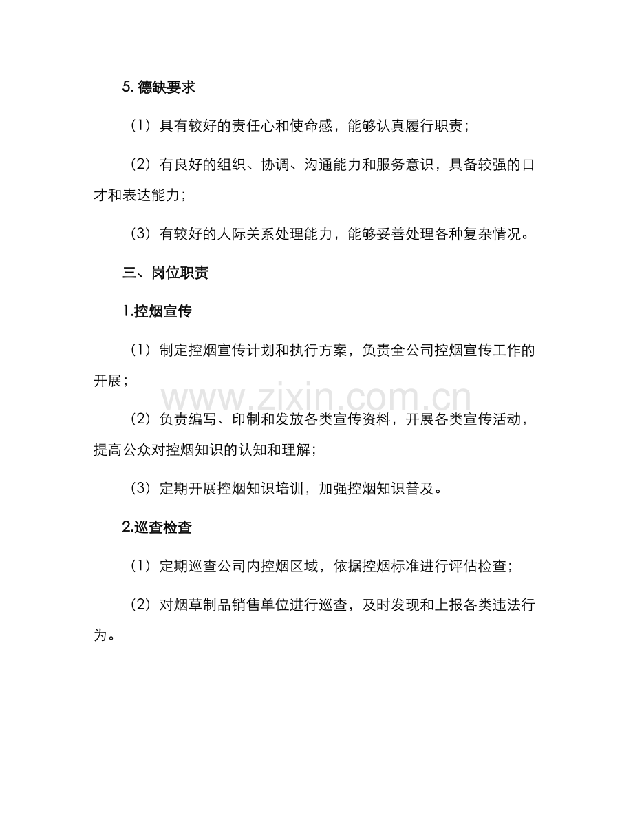 控烟宣传员聘任方案.docx_第2页