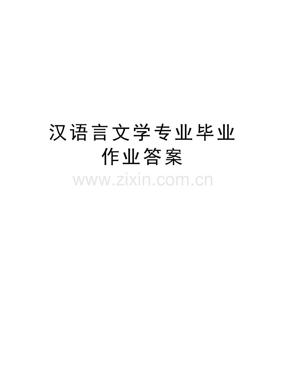 汉语言文学专业毕业作业答案培训讲学.doc_第1页