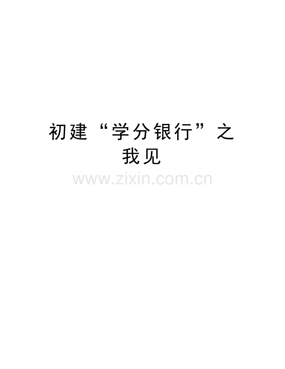 初建“学分银行”之我见讲课稿.doc_第1页