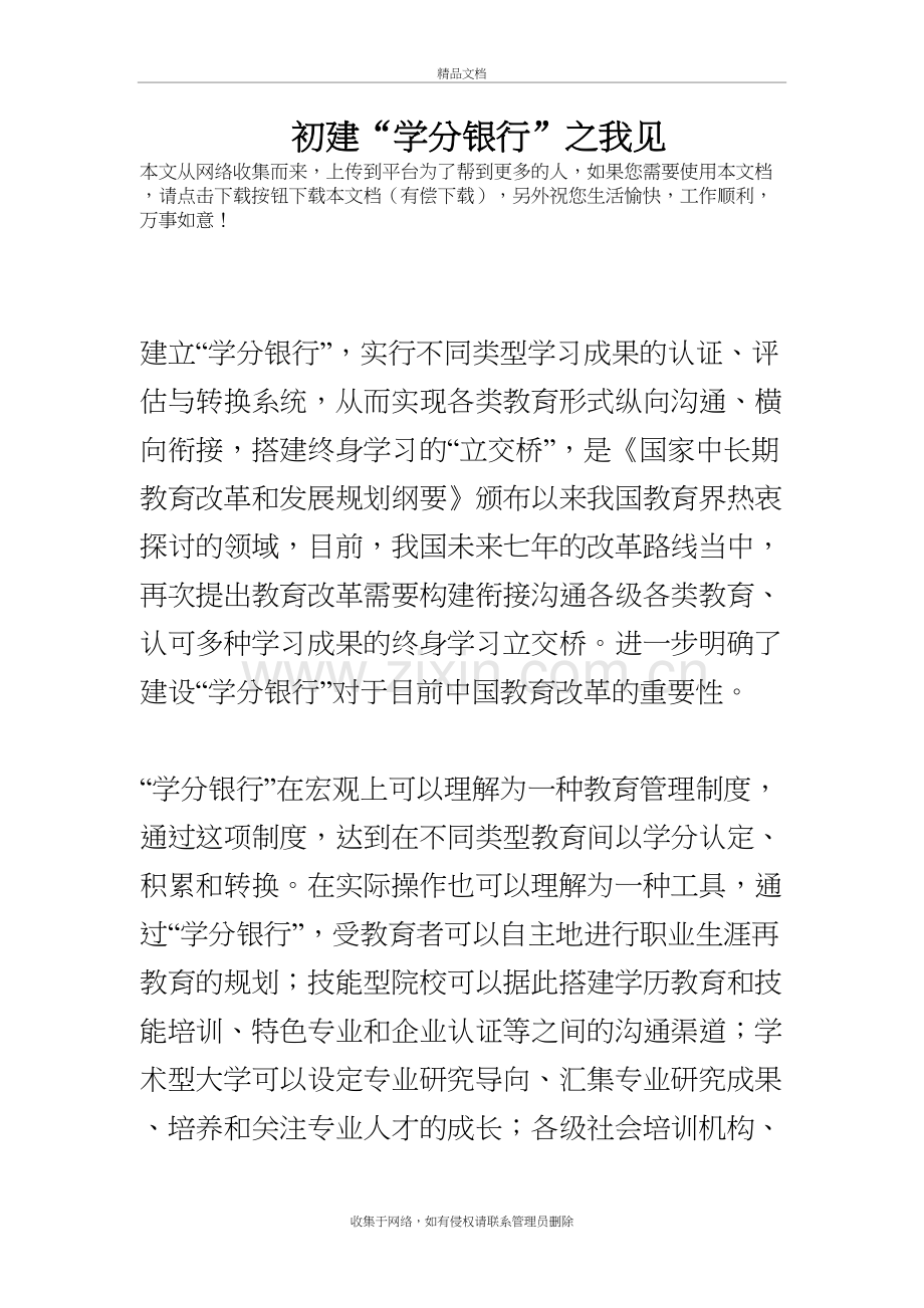 初建“学分银行”之我见讲课稿.doc_第2页