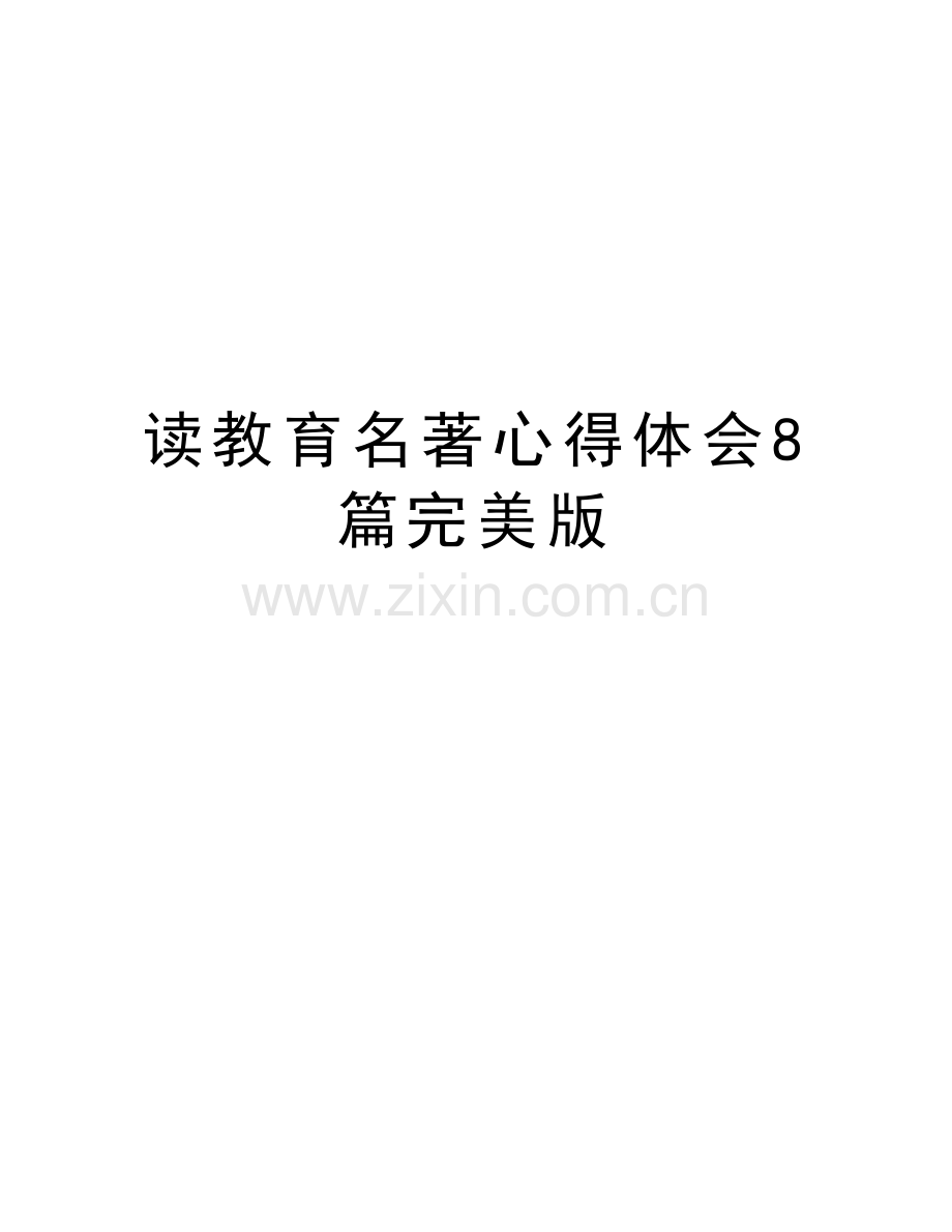 读教育名著心得体会8篇完美版教学内容.docx_第1页