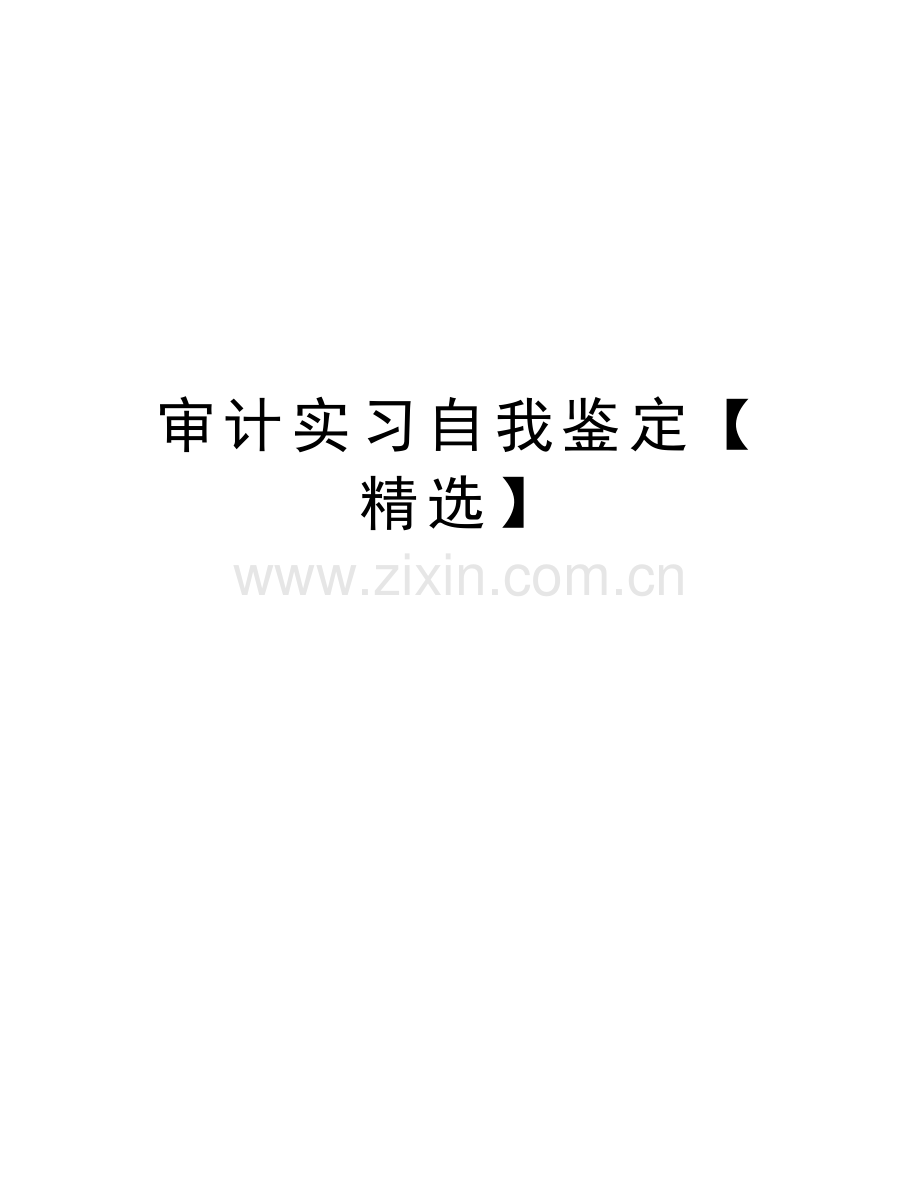 审计实习自我鉴定【】知识分享.doc_第1页