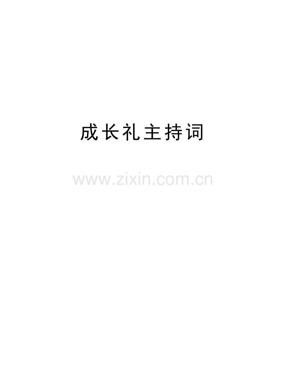 成长礼主持词教学教材.doc_第1页