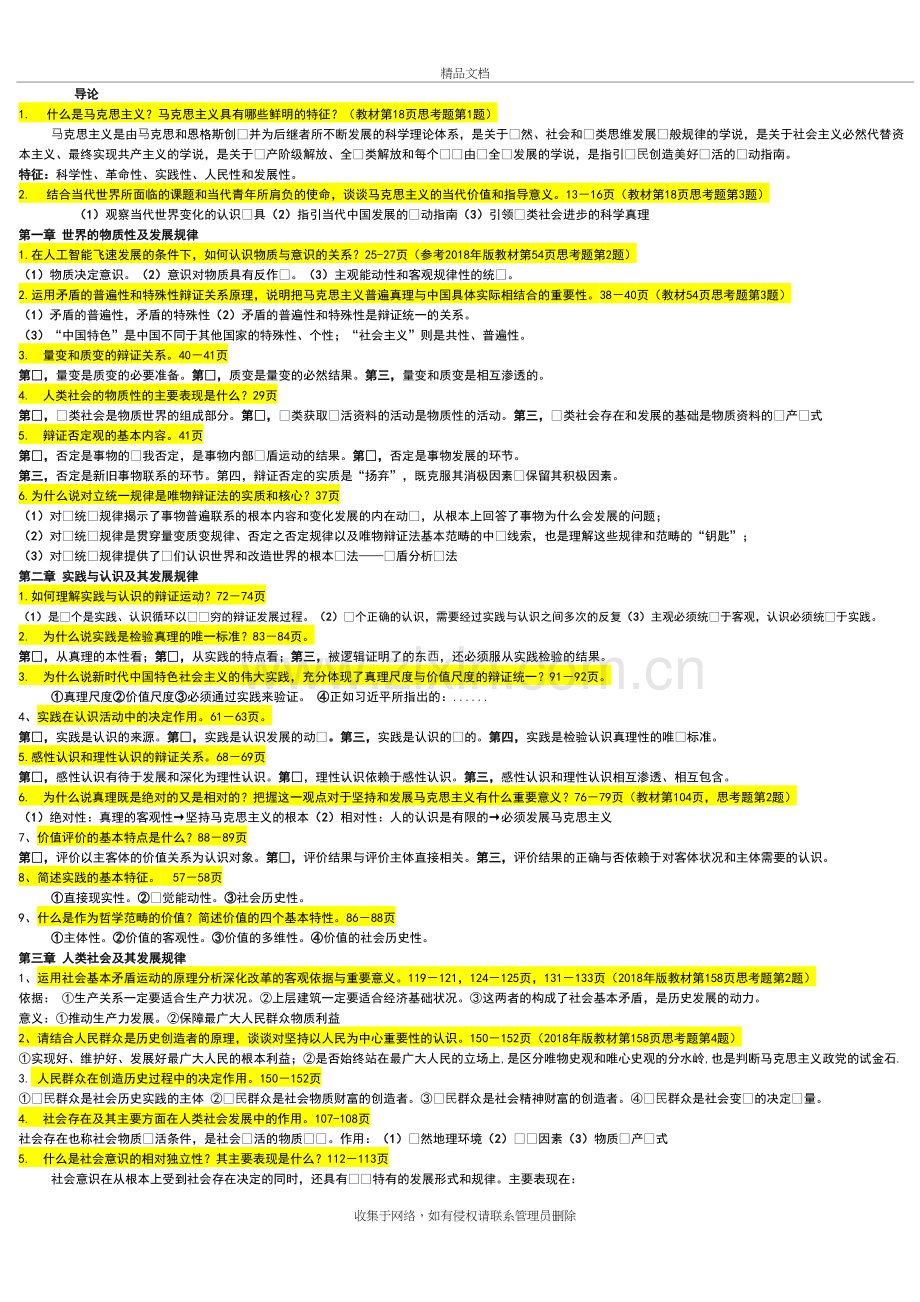 华工19年7月马原主观题要点整理一天必过教学内容.doc_第2页