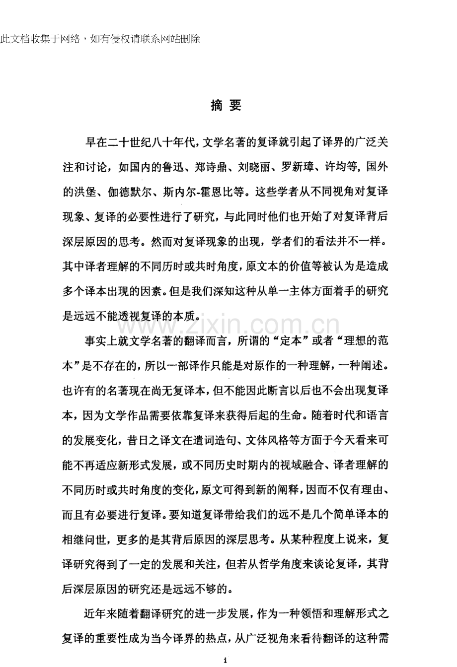 交互主体性理论观照下的文学名著复译——以David-Copperfield两复译本为个案讲课讲稿.docx_第1页