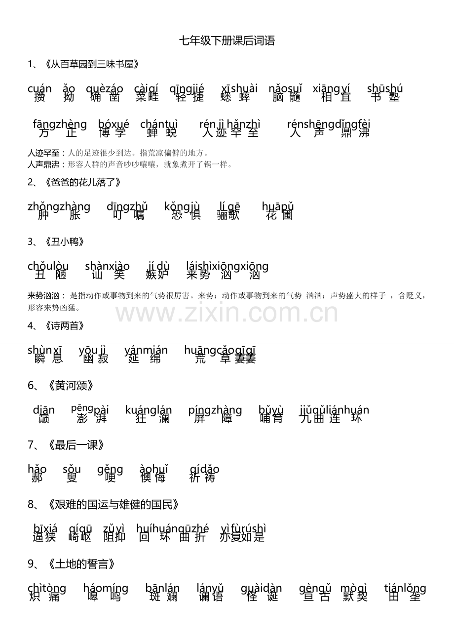 七年级语文下册课后字词带拼音培训讲学.doc_第1页