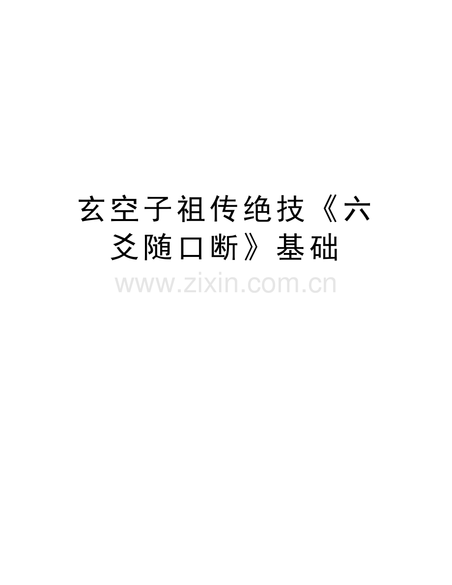 玄空子祖传绝技《六爻随口断》基础讲课讲稿.doc_第1页