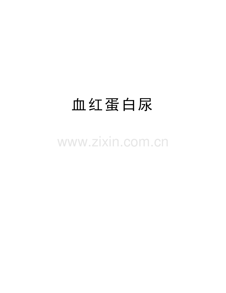 血红蛋白尿复习过程.doc_第1页