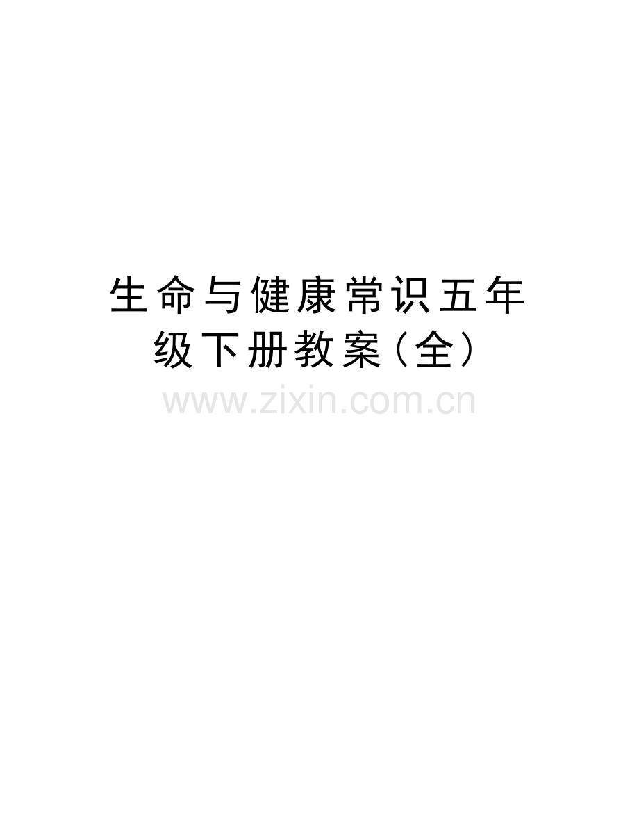 生命与健康常识五年级下册教案(全)备课讲稿.doc_第1页