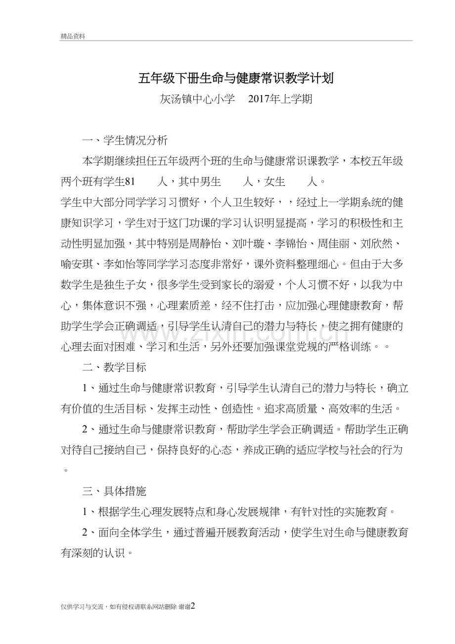 生命与健康常识五年级下册教案(全)备课讲稿.doc_第2页
