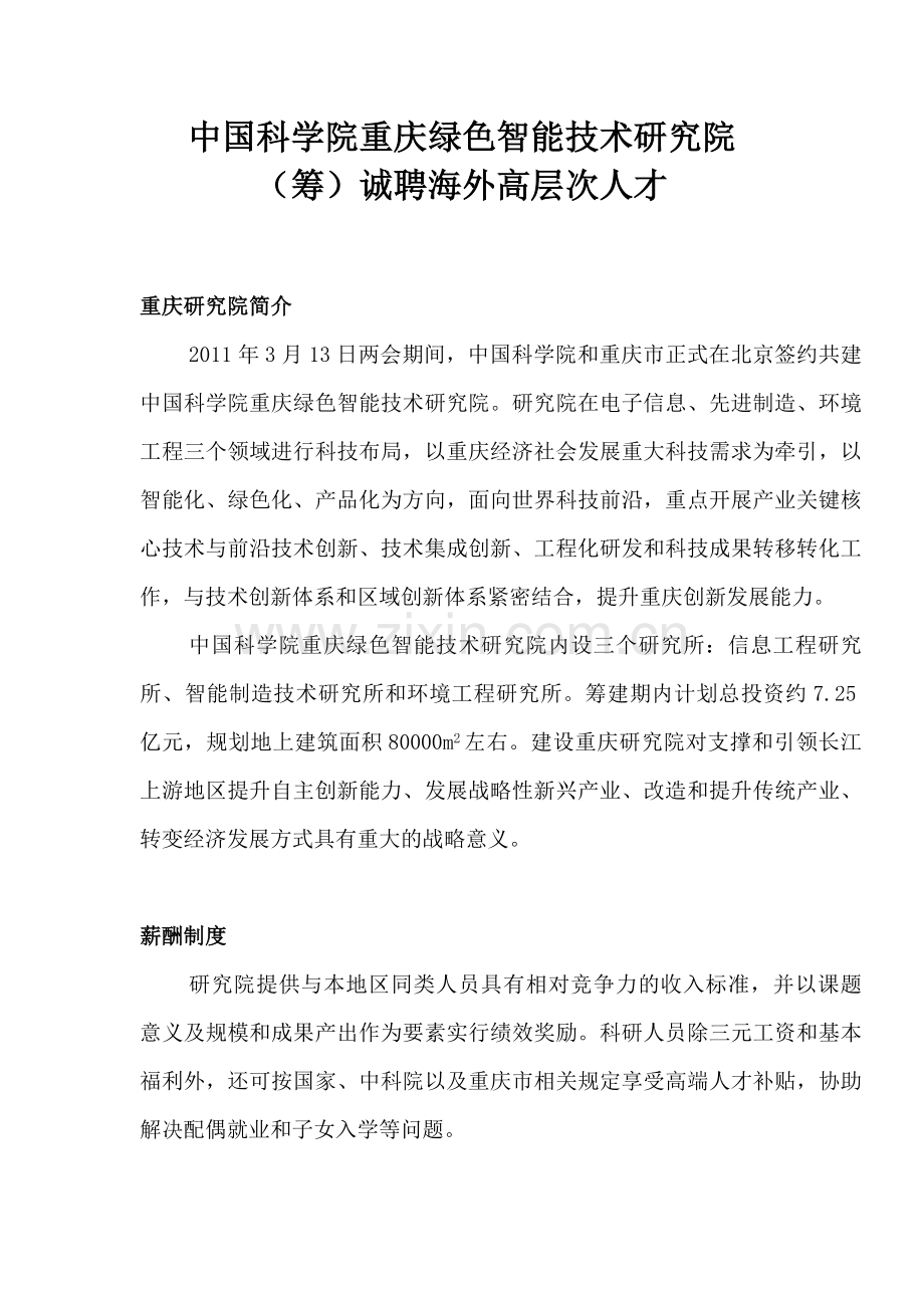 中国科学院重庆绿色智能技术研究院(筹)诚聘海外高层次人才讲课教案.doc_第1页