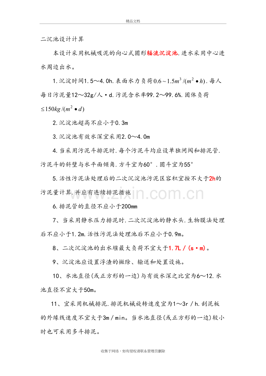 二沉池的设计计算教学文稿.doc_第2页