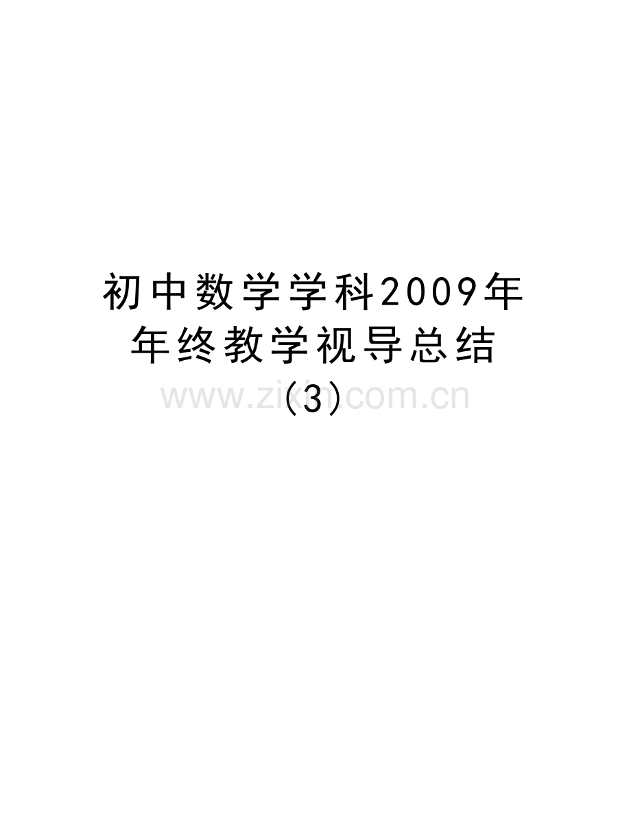 初中数学学科年终教学视导总结-(3)复习进程.doc_第1页