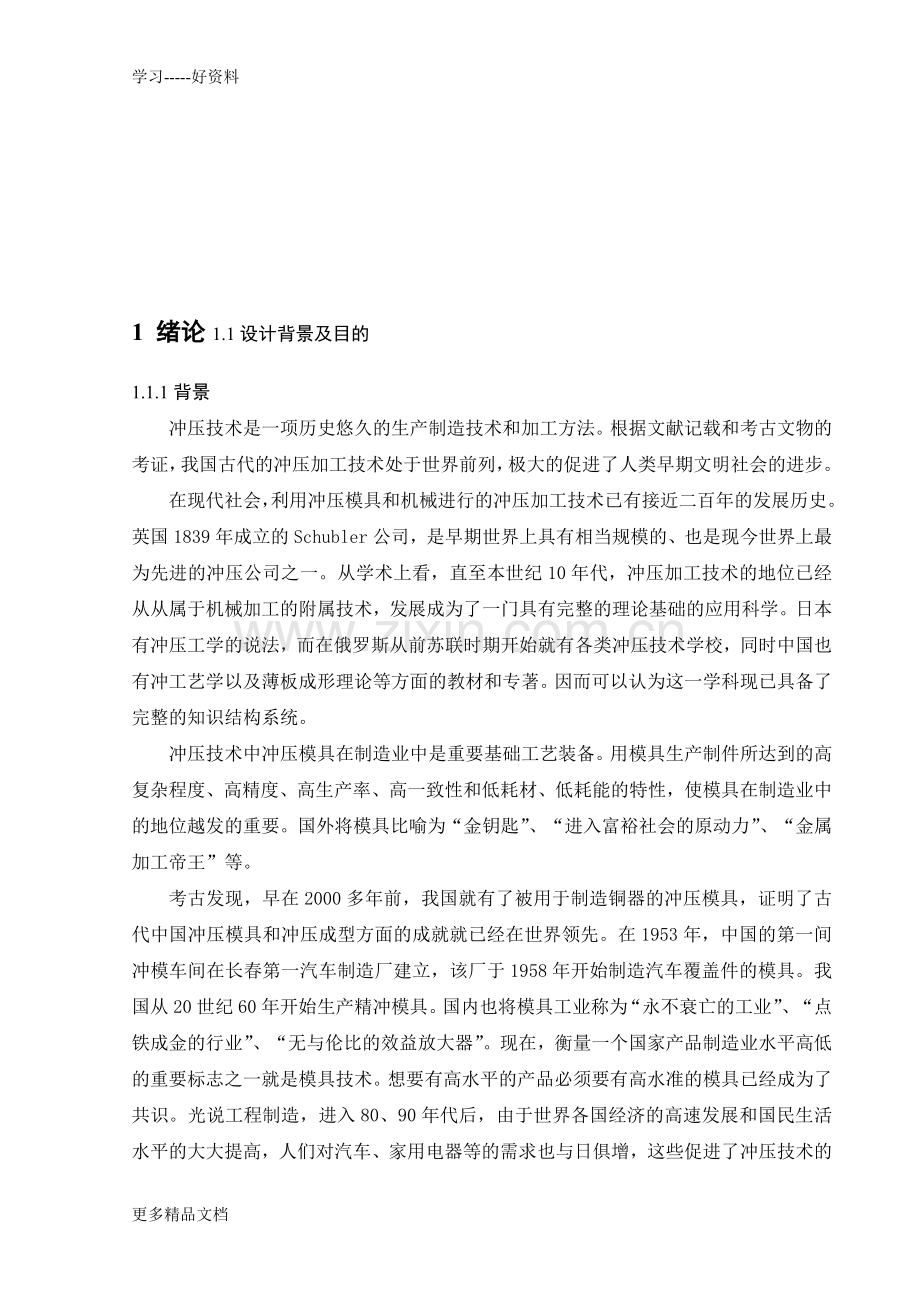 冲压模笔记本电脑壳上壳模具设计-计算机硬件及网络-IT讲课讲稿.doc_第1页