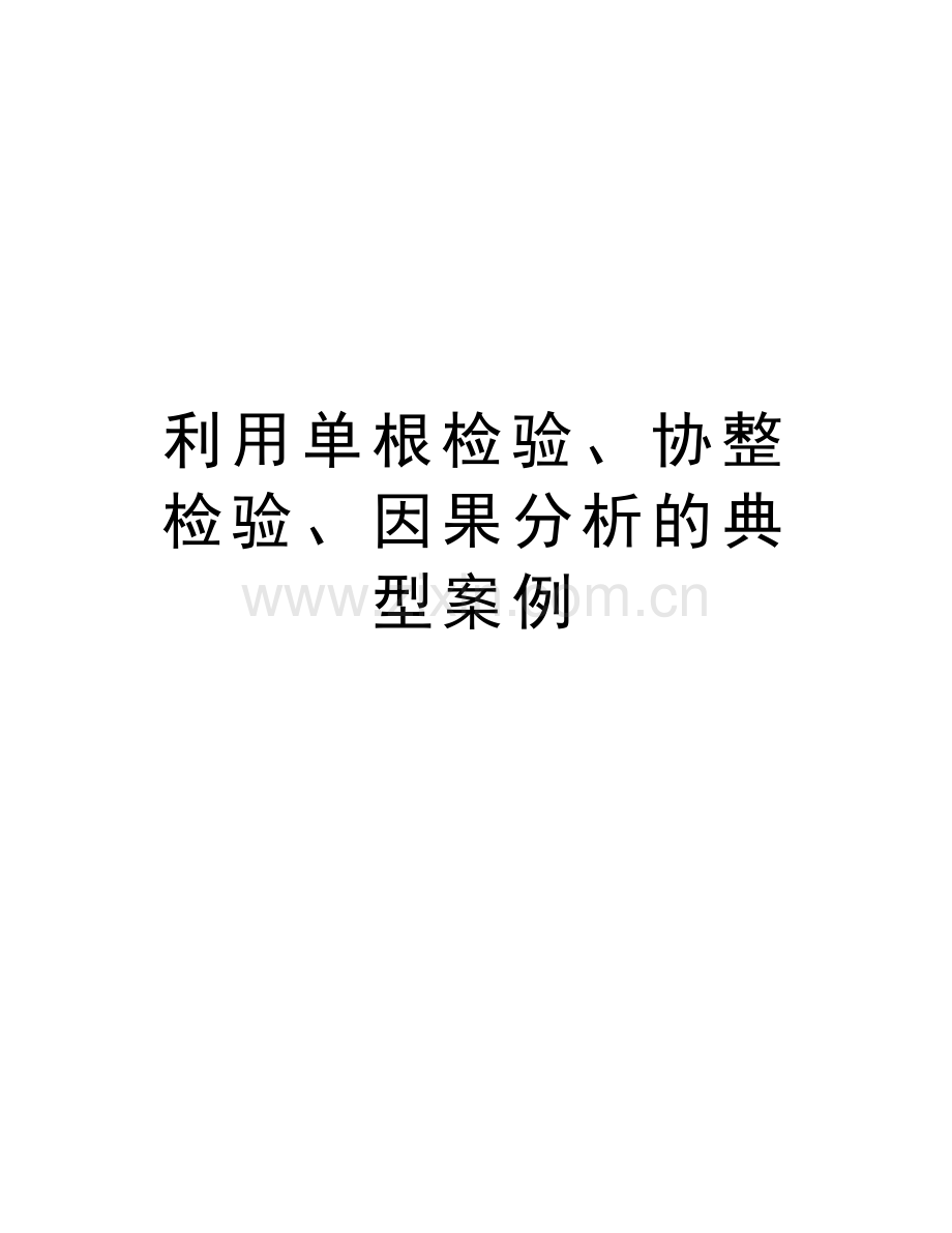 利用单根检验、协整检验、因果分析的典型案例教学资料.doc_第1页