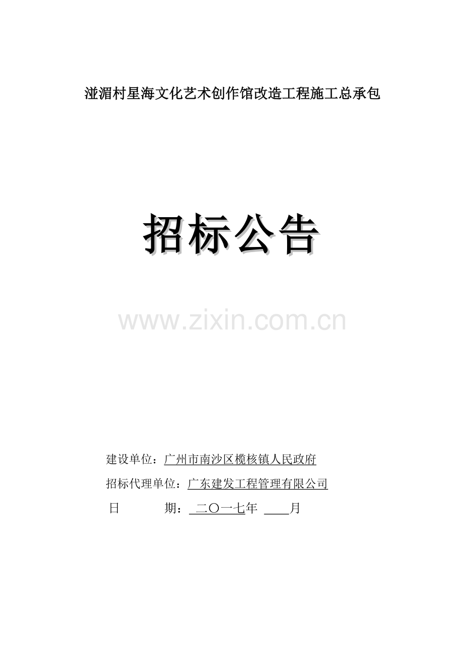 湴湄村星海文化艺术创作馆改造工程施工总承包教学总结.doc_第1页