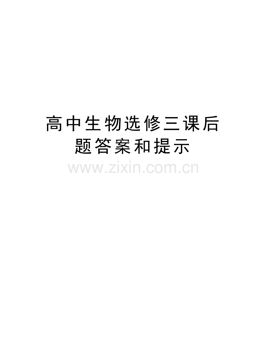高中生物选修三课后题答案和提示复习过程.doc_第1页