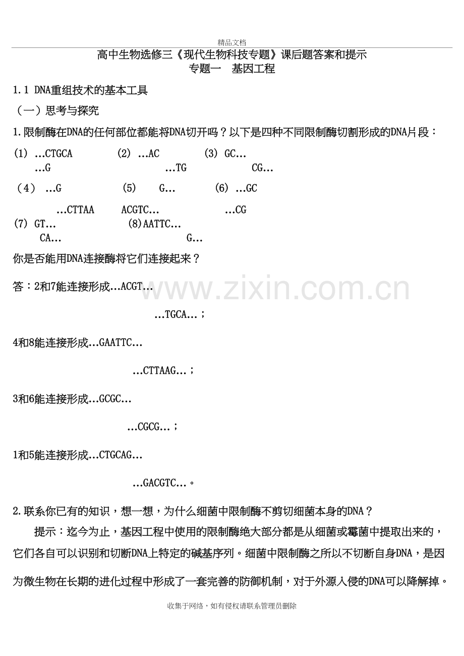 高中生物选修三课后题答案和提示复习过程.doc_第2页
