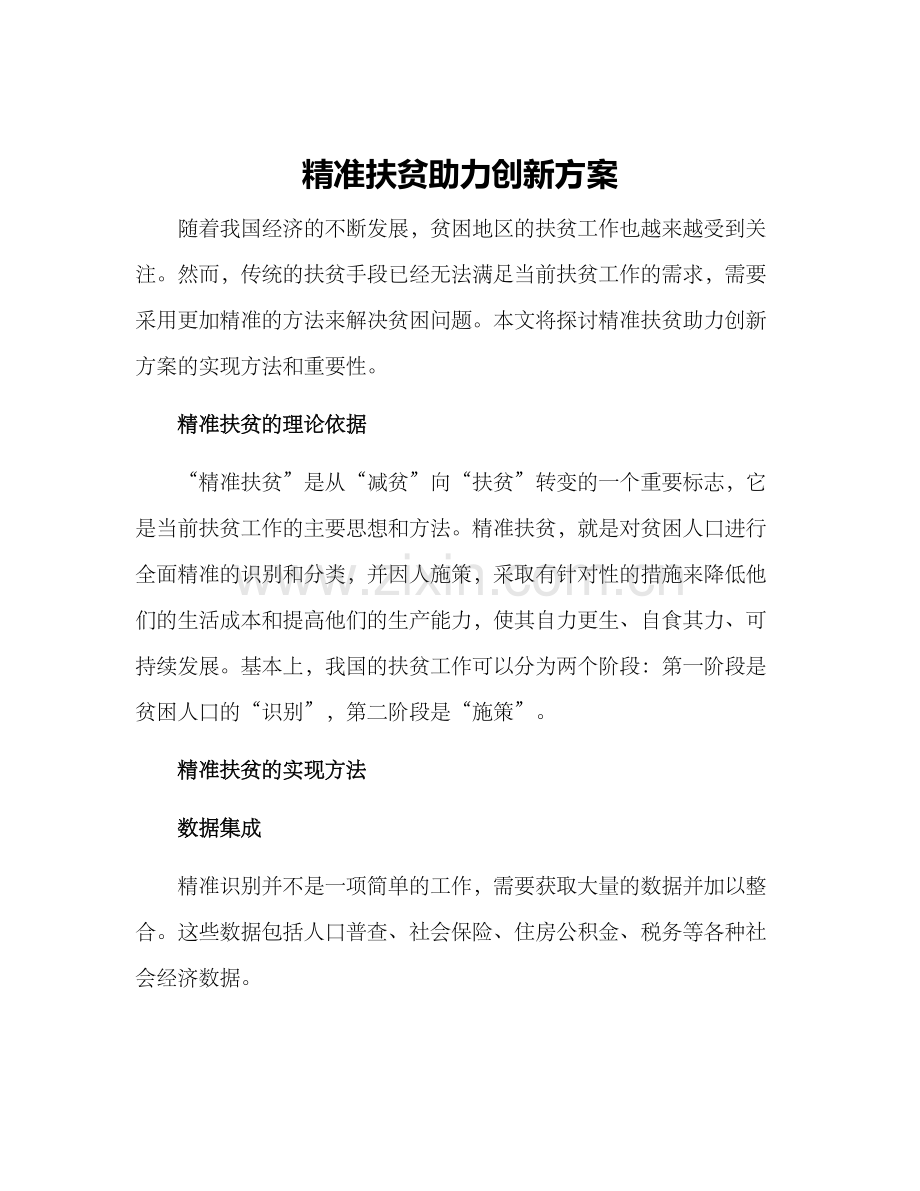 精准扶贫助力创新方案.docx_第1页