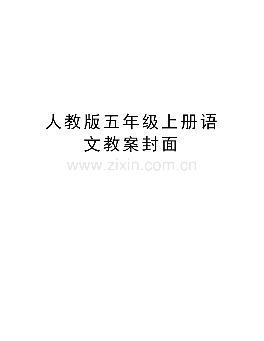 人教版五年级上册语文教案封面说课材料.doc_第1页