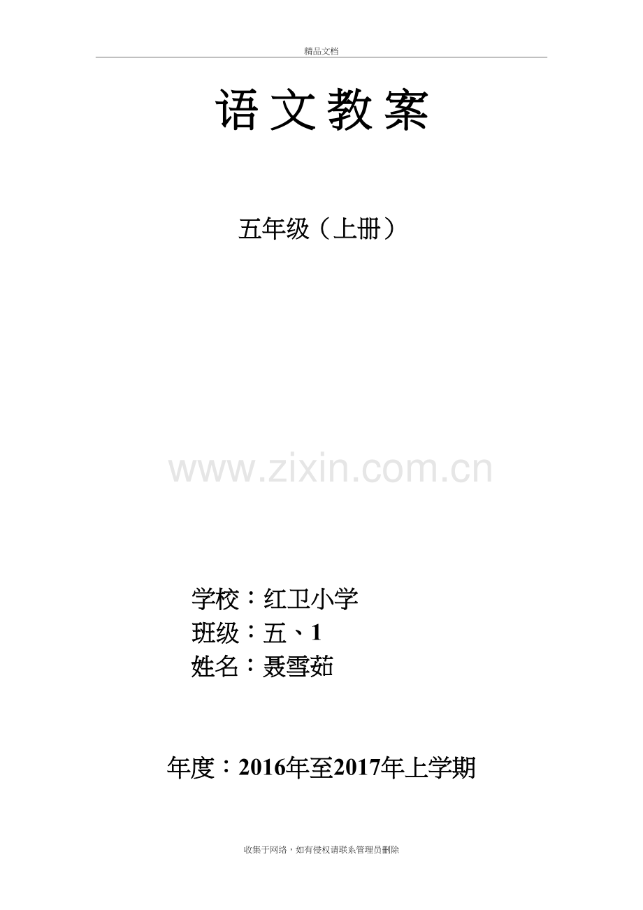 人教版五年级上册语文教案封面说课材料.doc_第2页