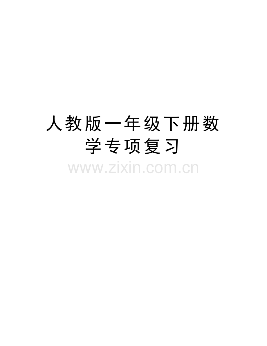 人教版一年级下册数学专项复习说课讲解.doc_第1页