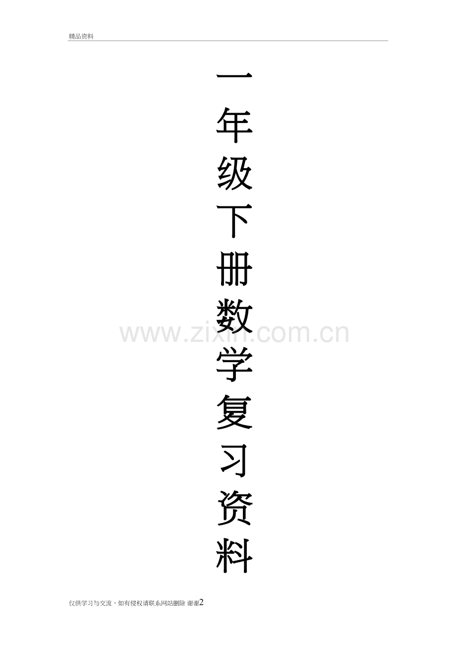 人教版一年级下册数学专项复习说课讲解.doc_第2页