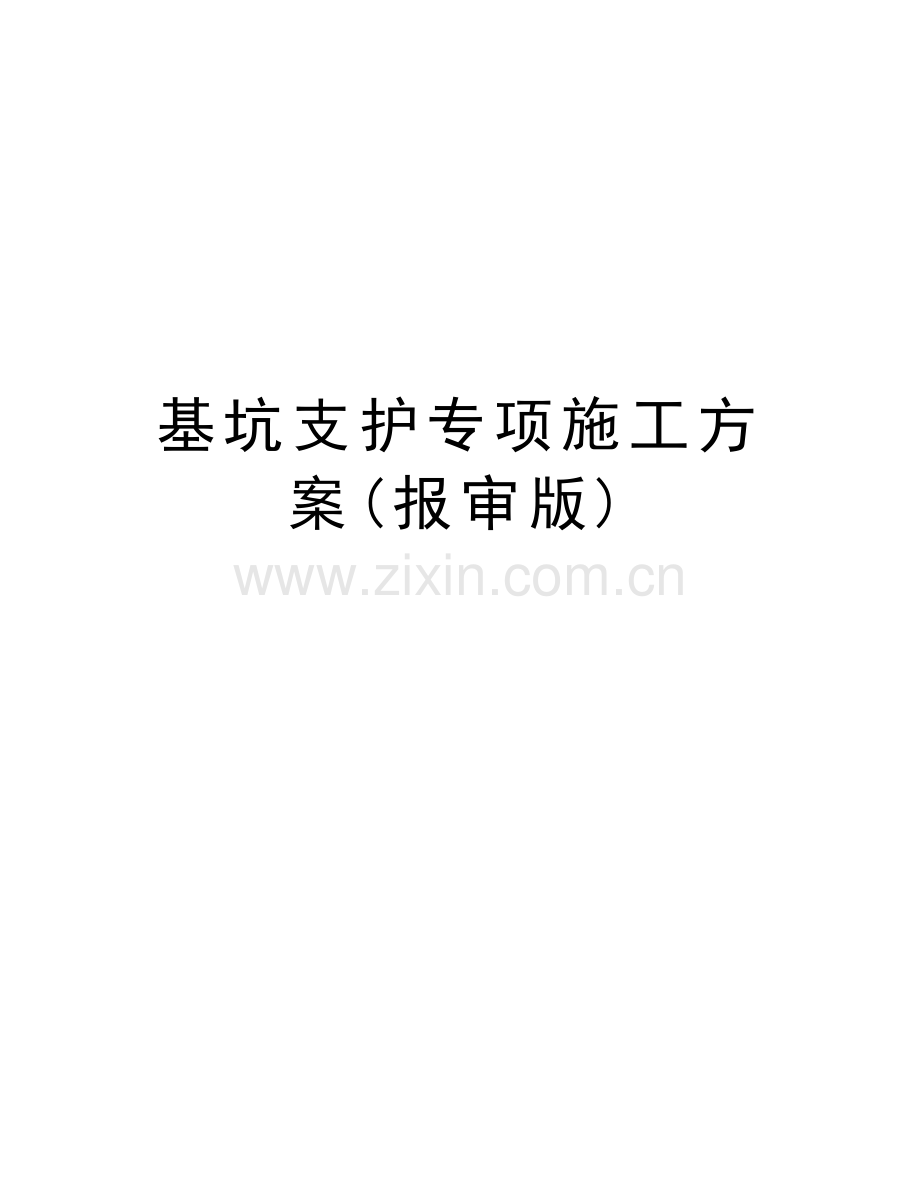 基坑支护专项施工方案(报审版)资料.doc_第1页