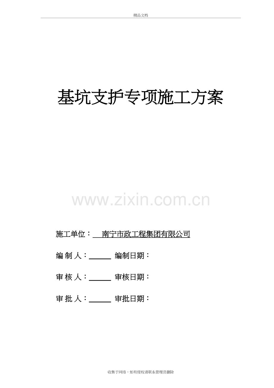 基坑支护专项施工方案(报审版)资料.doc_第2页