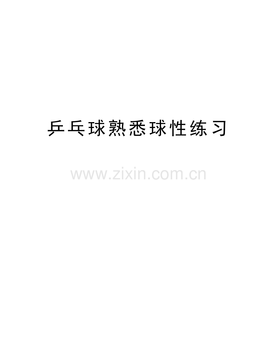 乒乓球熟悉球性练习讲课讲稿.doc_第1页