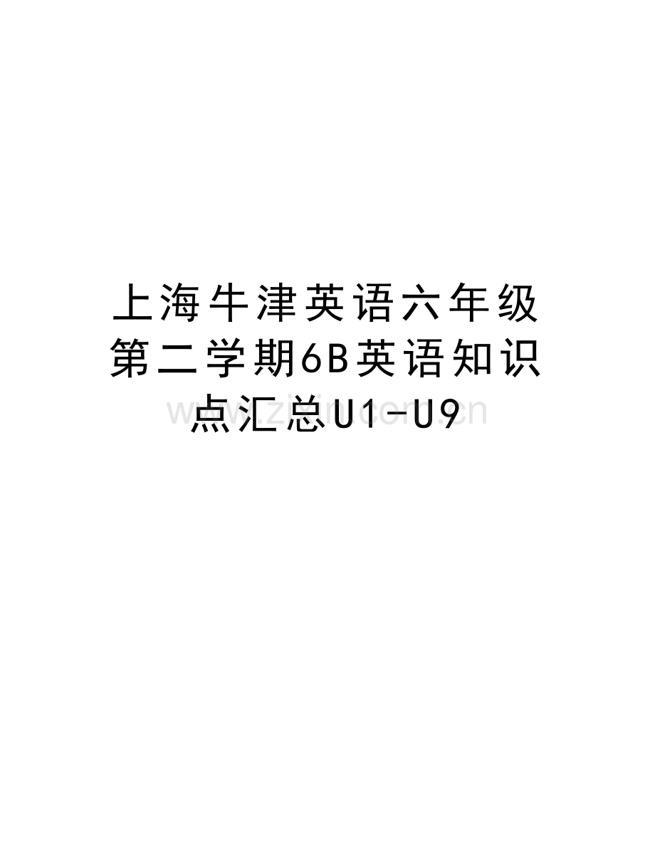 上海牛津英语六年级第二学期6B英语知识点汇总U1-U9教程文件.doc_第1页