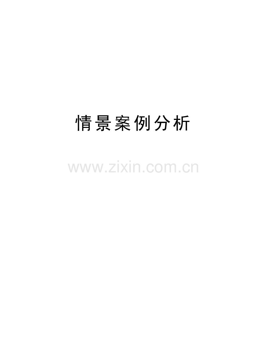 情景案例分析上课讲义.doc_第1页