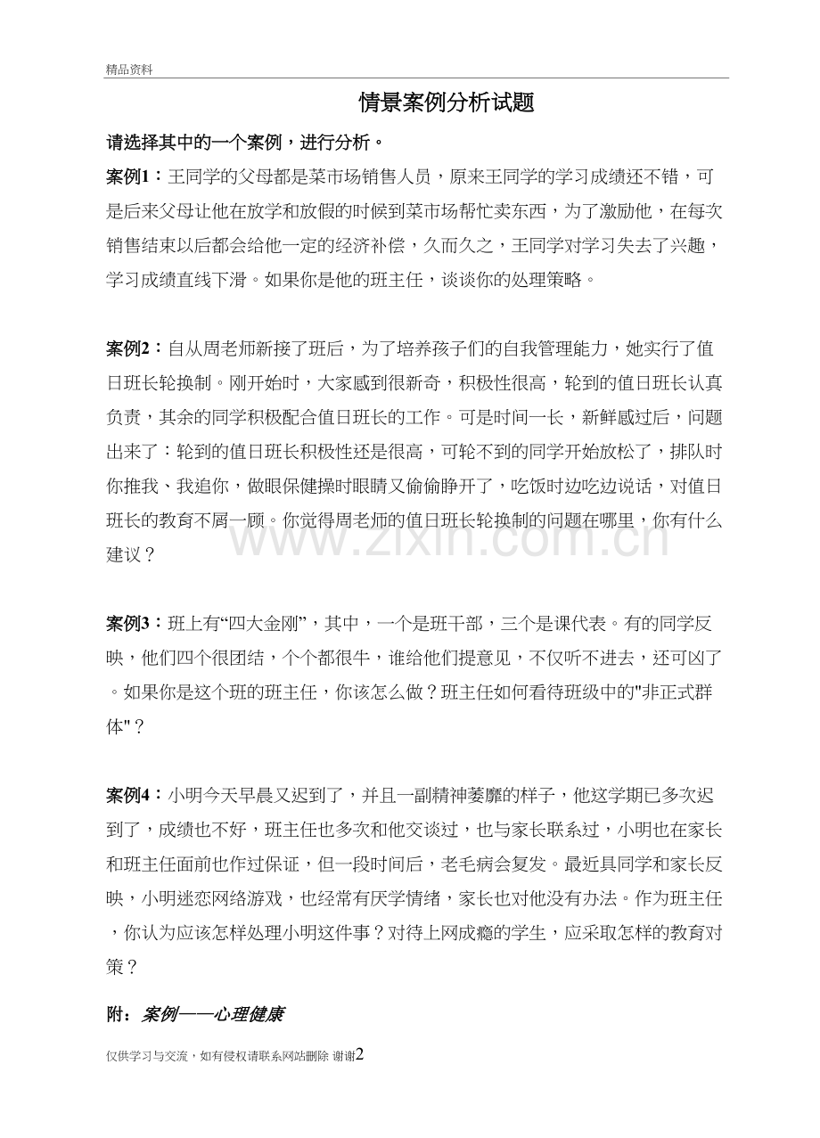 情景案例分析上课讲义.doc_第2页