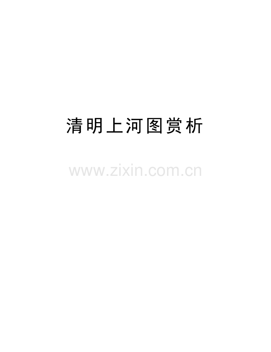 清明上河图赏析培训讲学.doc_第1页
