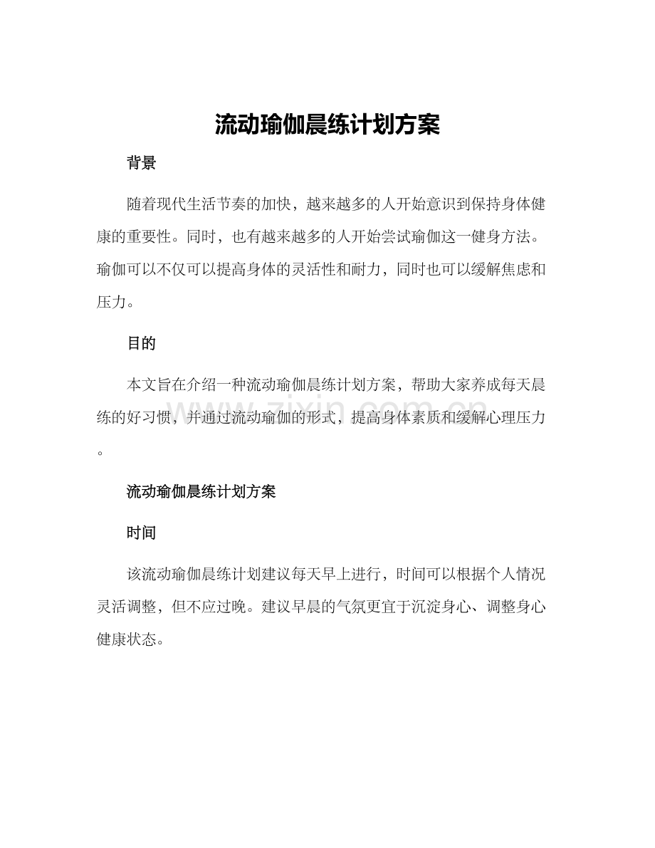 流动瑜伽晨练计划方案.docx_第1页