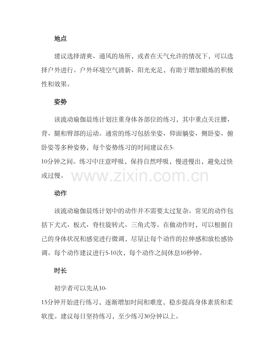 流动瑜伽晨练计划方案.docx_第2页