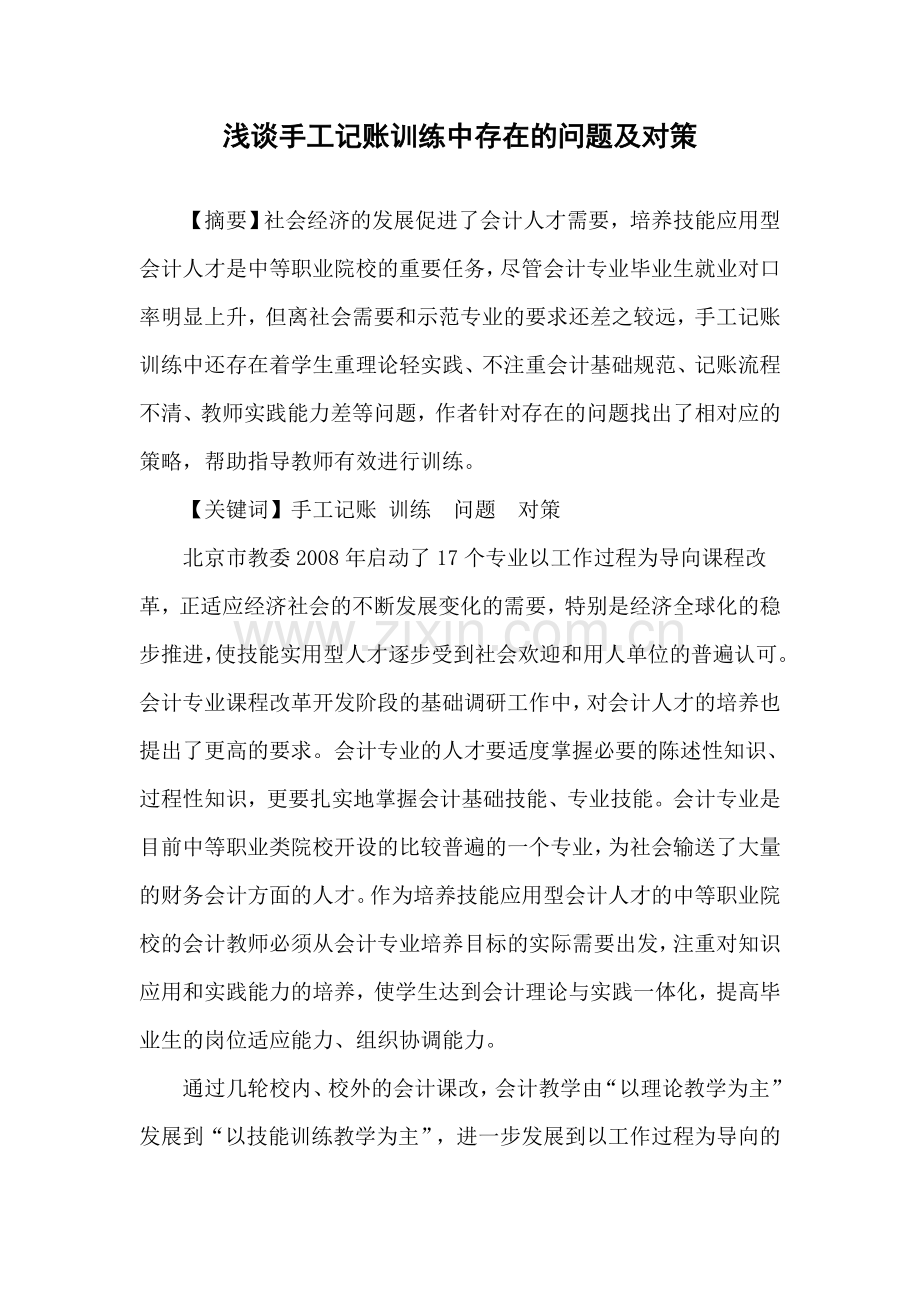 浅谈手工记账训练中存在的问题及对策知识分享.doc_第1页