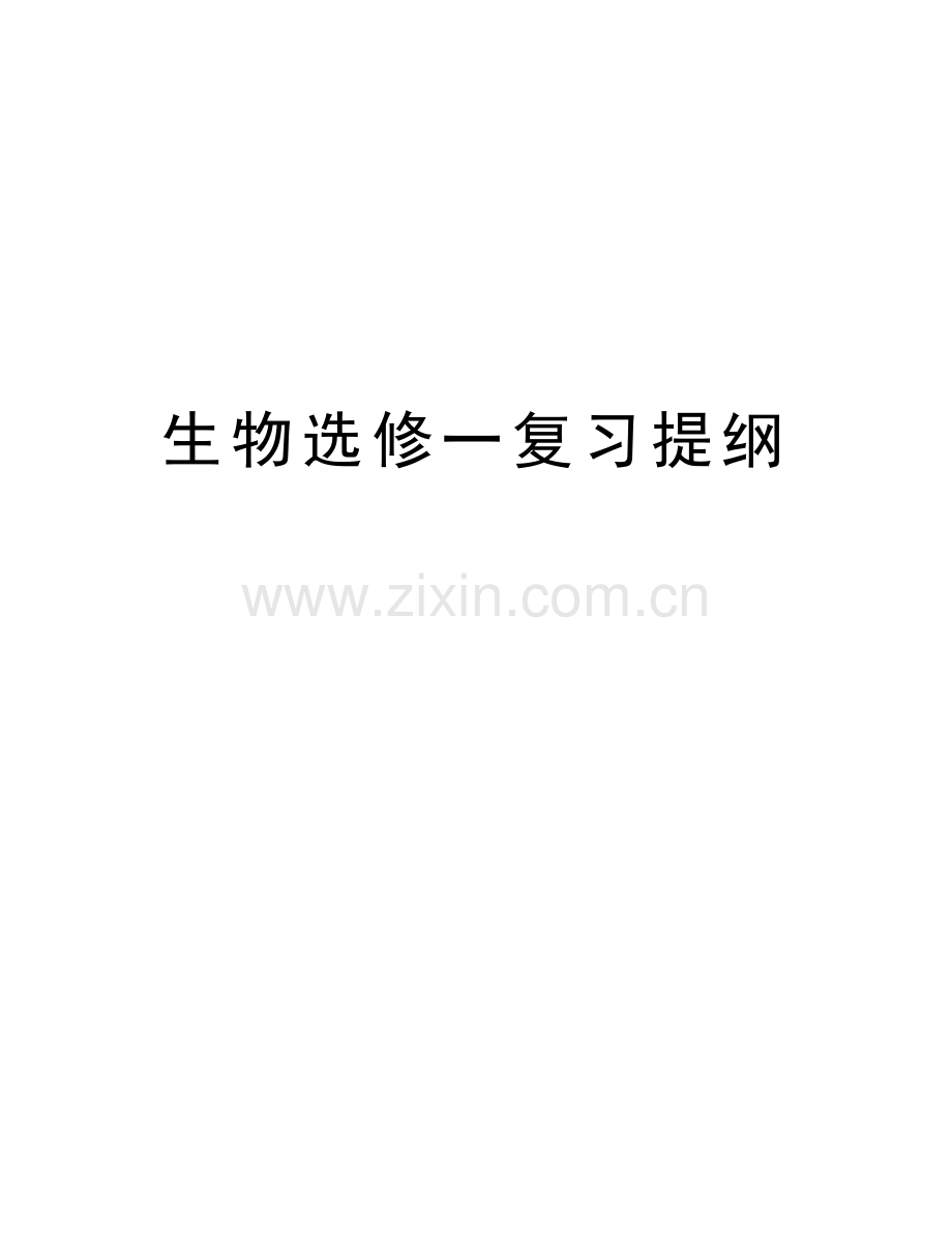 生物选修一复习提纲培训讲学.docx_第1页