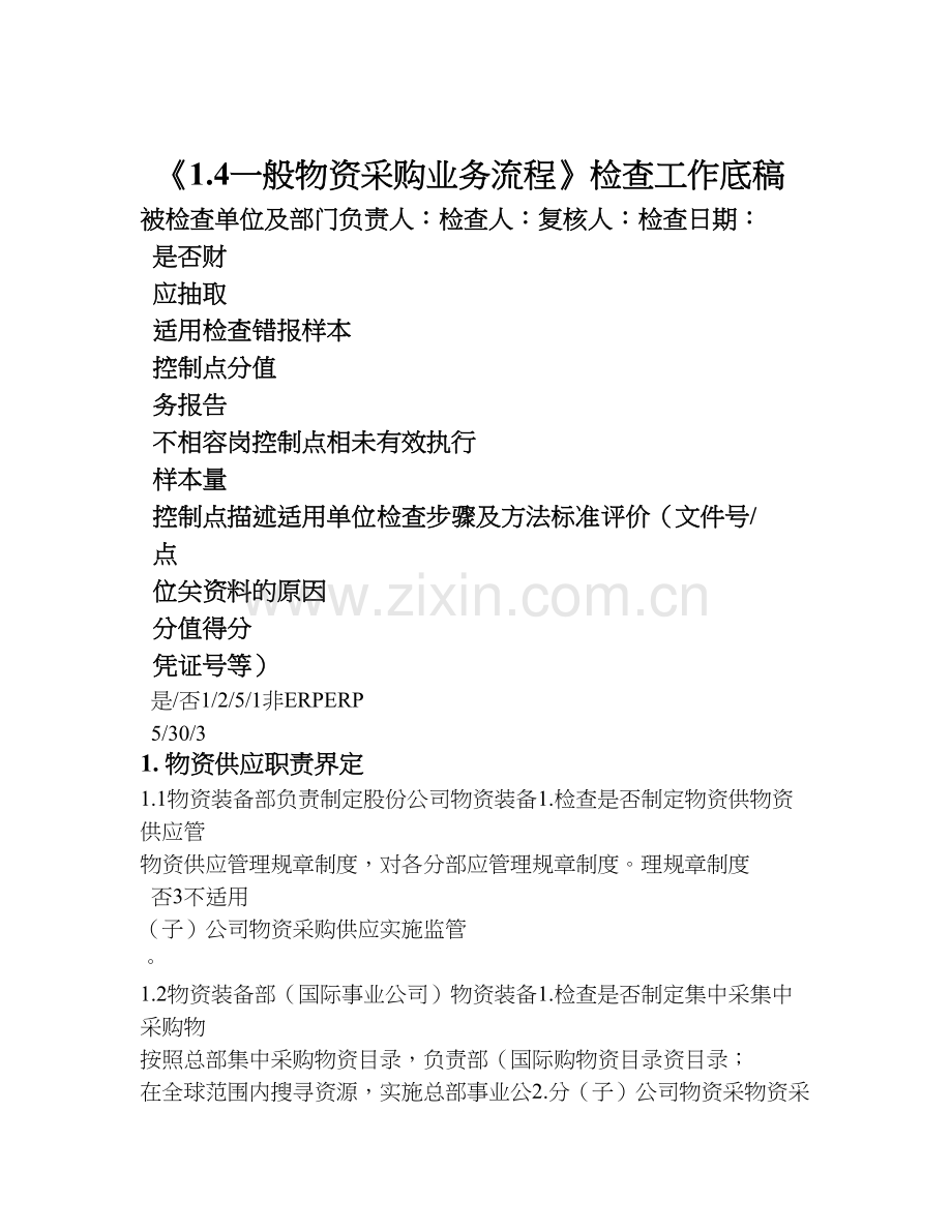 中石化内控流程演示教学.doc_第1页