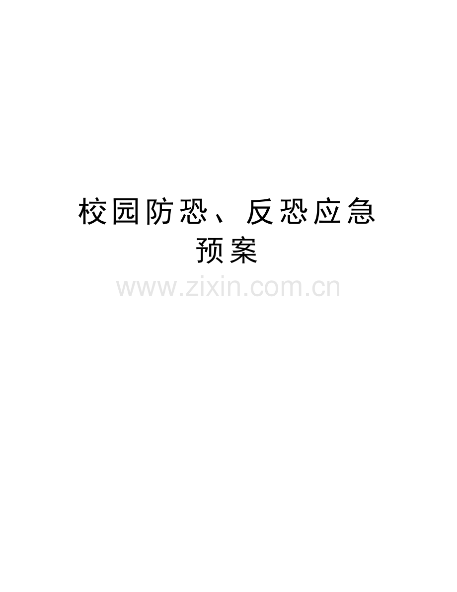 校园防恐、反恐应急预案上课讲义.doc_第1页