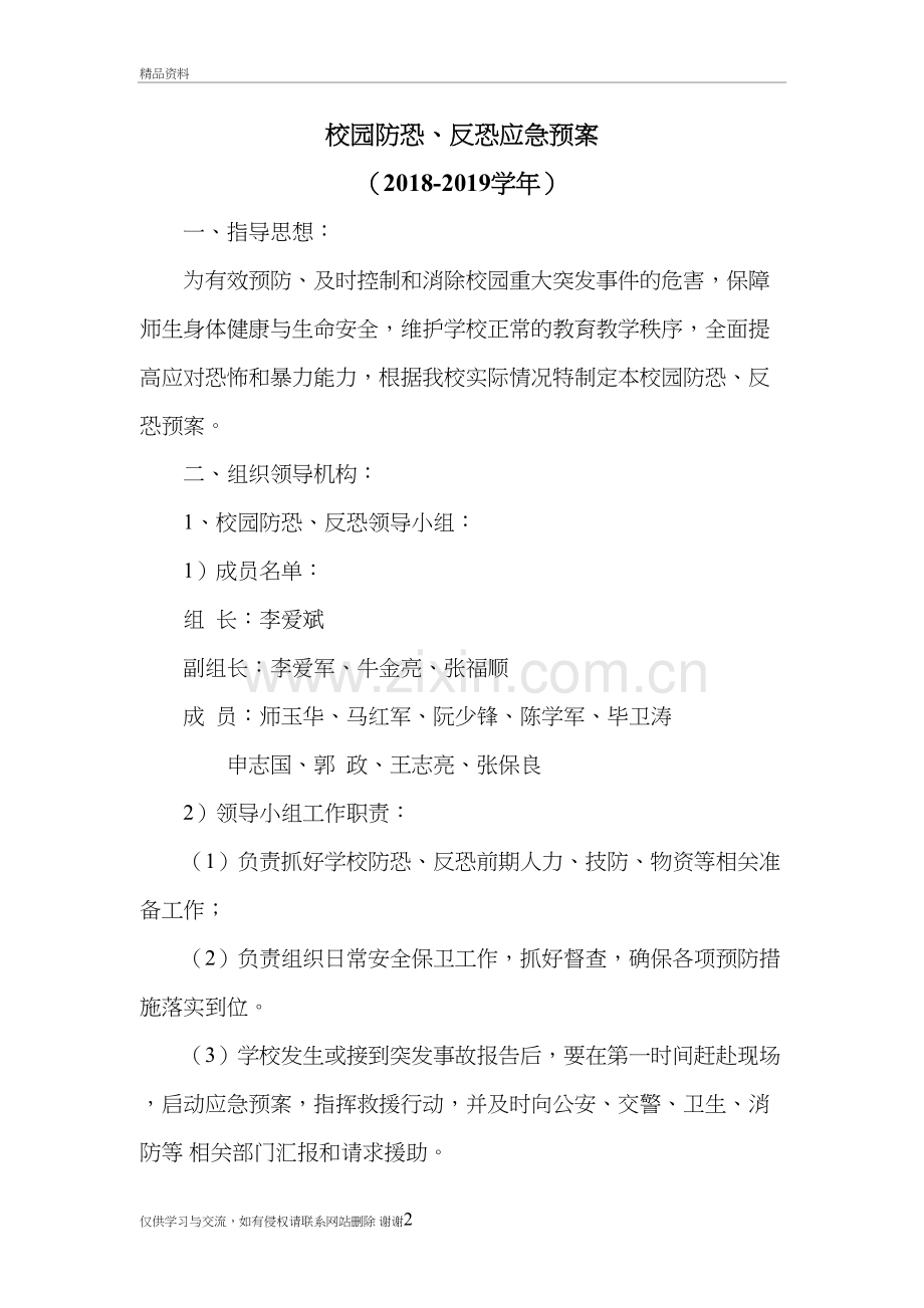 校园防恐、反恐应急预案上课讲义.doc_第2页