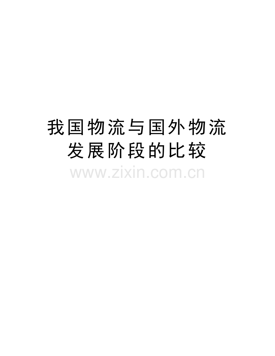 我国物流与国外物流发展阶段的比较知识讲解.doc_第1页