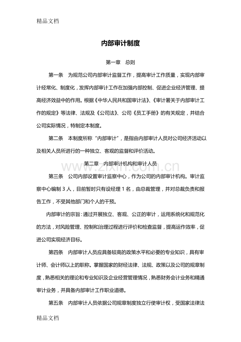 内审工作制度讲课稿.doc_第1页